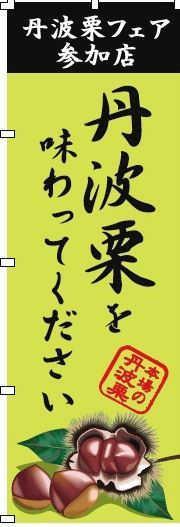 参加店舗が設置するのぼり