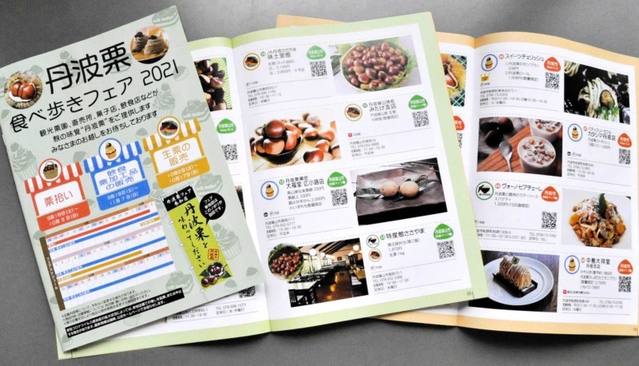 丹波栗食べ歩きフェアのパンフレット
