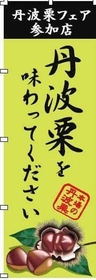 参加店舗が設置するのぼり