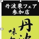 参加店舗が設置するのぼり
