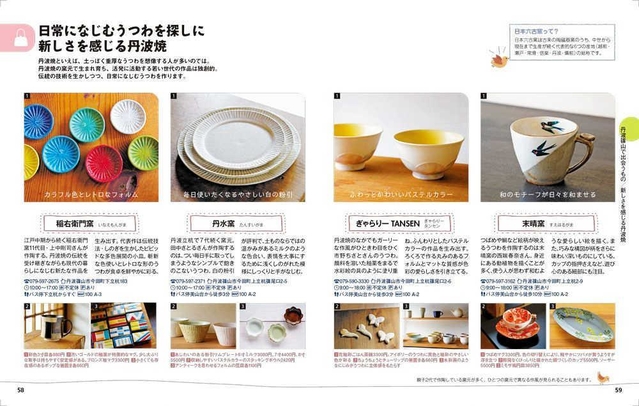 丹波焼を紹介した「ことりっぷ　丹波篠山」の誌面
