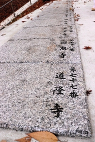完成したお砂踏みの石板＝常瀧寺
