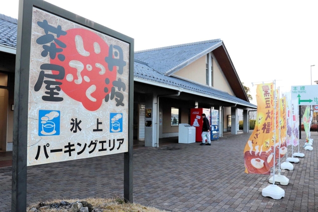 「丹波　赤鬼ラーメン」を販売予定の氷上パーキングエリア＝丹波市氷上町本郷