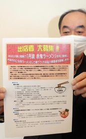 「丹波　赤鬼ラーメン」の開発者兼出店者を募る丹波市観光協会＝丹波市柏原町柏原