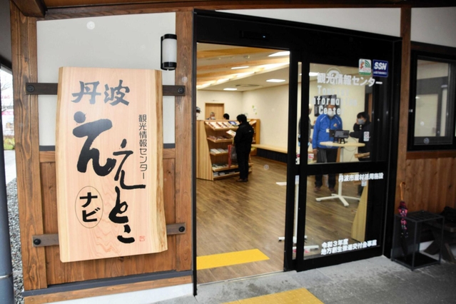 道の駅「丹波おばあちゃんの里」にオープンした観光情報センター。看板には「丹波ええとこナビ」と記されている＝丹波市春日町七日市