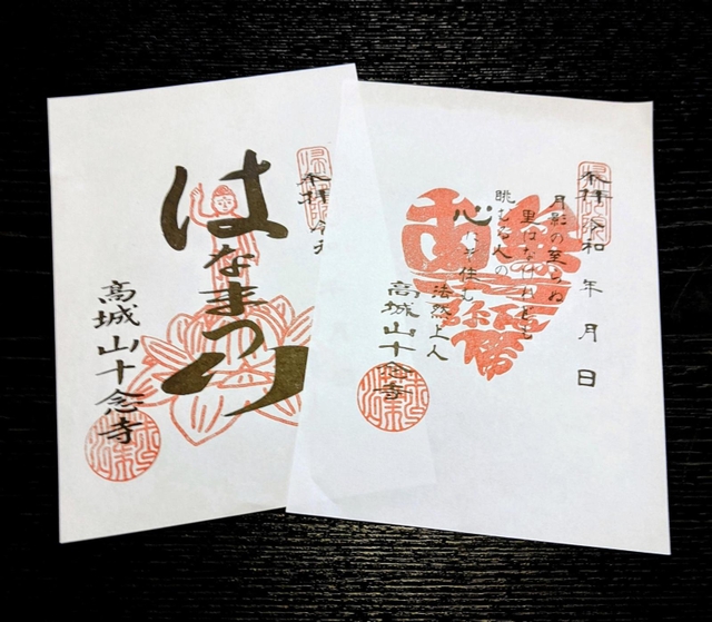 丹波篠山・十念寺のハート型の御朱印（右）とはなまつりの御朱印