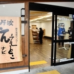 道の駅「丹波おばあちゃんの里」にオープンした観光情報センター。看板には「丹波ええとこナビ」と記されている＝丹波市春日町七日市