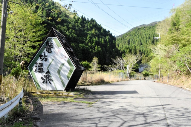 籠坊温泉の入り口に設けられた大型看板＝丹波篠山市後川新田