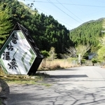 籠坊温泉の入り口に設けられた大型看板＝丹波篠山市後川新田