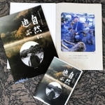河合雅雄さんの追悼記念誌と記念ＤＶＤ