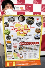 丹波市の特産品が当たる「スマホでめぐるスタンプラリー　ｉｎ　ＴＡＭＢＡ」のポスター＝丹波市氷上町成松