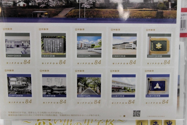 閉校する和田中学校と山南中学校の記念切手＝丹波市柏原町柏原、柏原郵便局