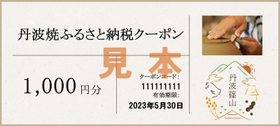 「丹波焼ふるさと納税クーポン」（見本）