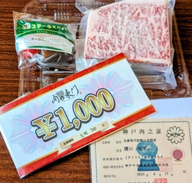 「肉ガチャ」に入っているステーキ肉や千円分の商品券、「神戸肉之証」＝丹波篠山市西新町