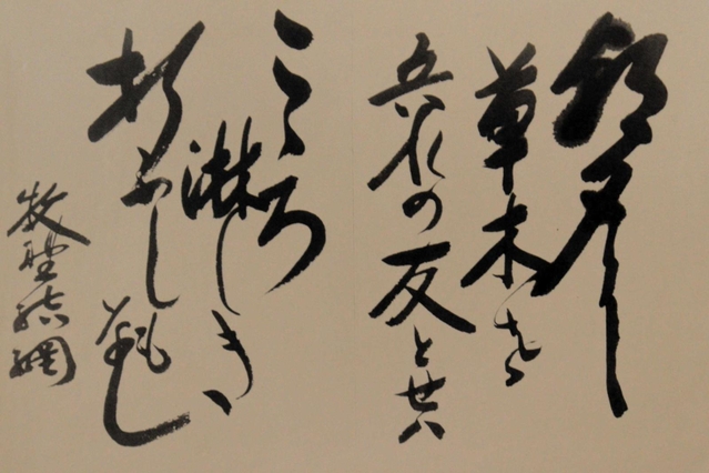 牧野揮毫の書（樋口清一さん提供）