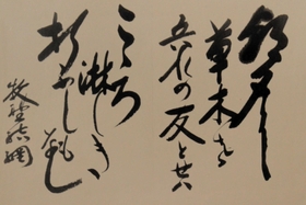 牧野揮毫の書（樋口清一さん提供）