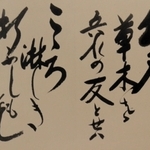 牧野揮毫の書（樋口清一さん提供）