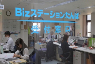 丹波市商工会の相談窓口「Ｂｉｚステーションたんば」＝丹波市氷上町成松、丹波市商工会
