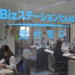 丹波市商工会の相談窓口「Ｂｉｚステーションたんば」＝丹波市氷上町成松、丹波市商工会