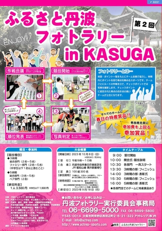 ふるさと丹波フォトラリーｉｎ春日のポスター（丹波フォトラリー実行委員会提供）
