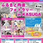 ふるさと丹波フォトラリーｉｎ春日のポスター（丹波フォトラリー実行委員会提供）