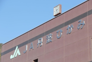 ＪＡ丹波ひかみの本店＝丹波市氷上町市辺