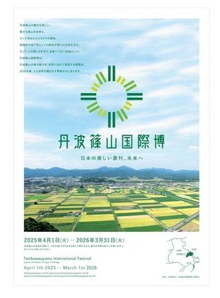 「丹波篠山国際博　日本の美しい農村、未来へ」のポスター（丹波篠山市提供）