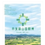 「丹波篠山国際博　日本の美しい農村、未来へ」のポスター（丹波篠山市提供）