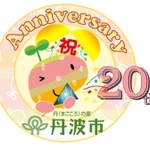 市制20周年を記念するロゴマーク（丹波市提供）