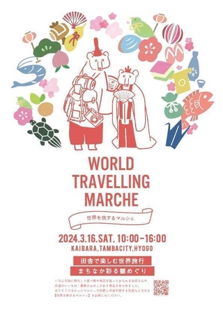 ワールド・トラベリング・マルシェのチラシ（世界を旅するマルシェ実行委員会提供）