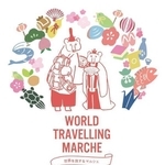 ワールド・トラベリング・マルシェのチラシ（世界を旅するマルシェ実行委員会提供）