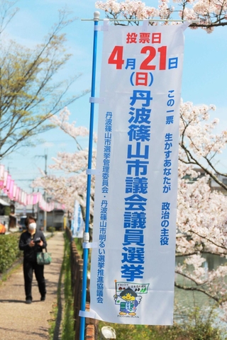 丹波篠山市議選の投票日を知らせるのぼり旗＝丹波篠山市北新町
