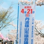 丹波篠山市議選の投票日を知らせるのぼり旗＝丹波篠山市北新町