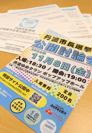 公開されたアンケート結果と公開討論会のチラシ