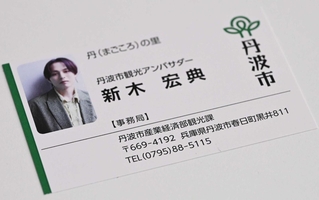 丹波市観光アンバサダーを務める俳優、新木宏典さんの名刺＝丹波市役所