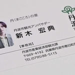 丹波市観光アンバサダーを務める俳優、新木宏典さんの名刺＝丹波市役所