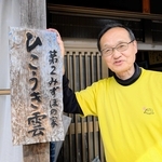 障害者福祉事業や、障害者たちの芸術参加に力を注ぐ山中信彦さん＝丹波篠山市東吹