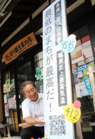 観測史上最高気温を記録したことを本州一低い分水界とともにＰＲする看板＝丹波市柏原町柏原