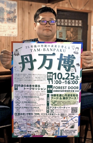 丹万博をＰＲする実行委員長の植地惇さん＝丹波市青垣町佐治