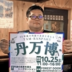 丹万博をＰＲする実行委員長の植地惇さん＝丹波市青垣町佐治