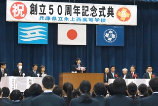 ５０年の歩みを振り返り、在校生らが思いを新たにした記念式典＝氷上西高校