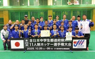 中学男子ホッケーの全日本都道府県対抗選手権で優勝した兵庫チーム＝福井県（提供）