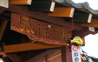 阪神タイガースの必勝を願って考えたというスポット名の「虎球神」＝丹波市氷上町下新庄