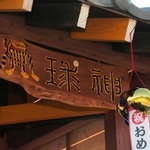 阪神タイガースの必勝を願って考えたというスポット名の「虎球神」＝丹波市氷上町下新庄