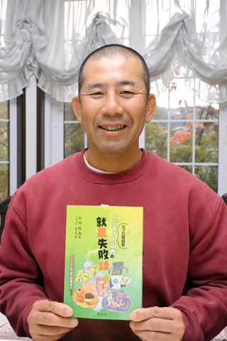 自身の就農体験をつづった本を出版したパンチィー山内さん＝丹波市春日町野上野