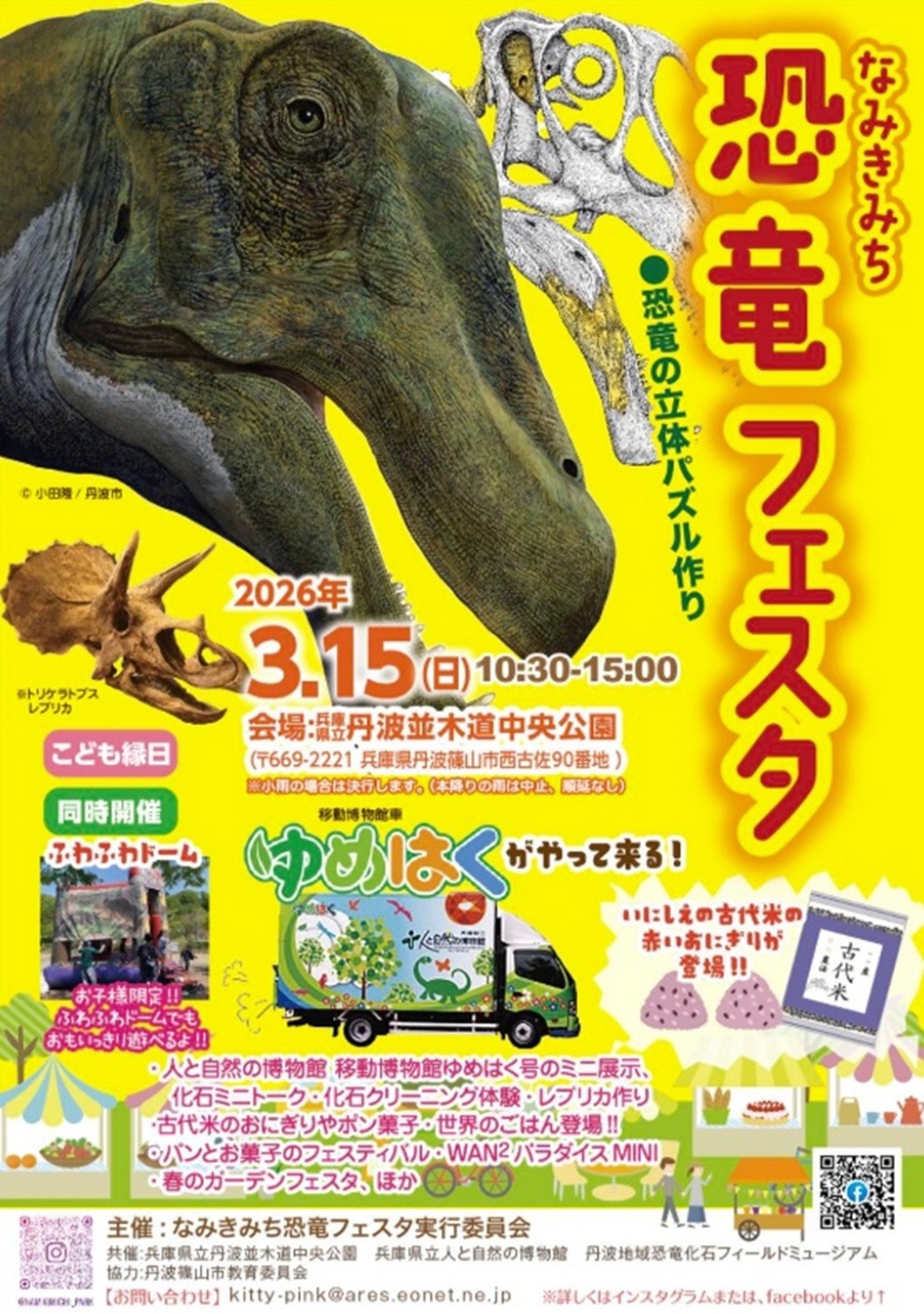 恐竜テーマにフェスタ 化石展示や専門家トーク 15日丹波並木道中央公園
