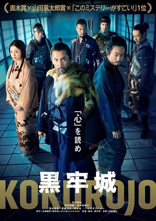 映画「黒牢城」の宣伝ポスター　©米澤穂信／ＫＡＤＯＫＡＷＡ　©２０２６映画「黒牢城」製作委員会