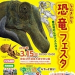 恐竜テーマにフェスタ　化石展示や専門家トーク　15日丹波並木道中央公園で初開催