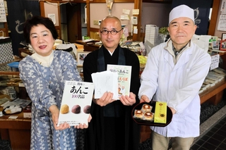 「栗まんじゅう　えくぼ」を販売する畑さん夫婦と、１００の法話を考えた安達住職（中央）＝丹波篠山市乾新町
