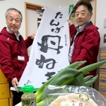 道の駅に立ち寄ってもらう誘引力として地元農家に生産してもらい、売り出し始めた「たんば丹ねぎ」のオリジナル商品＝丹波おばあちゃんの里